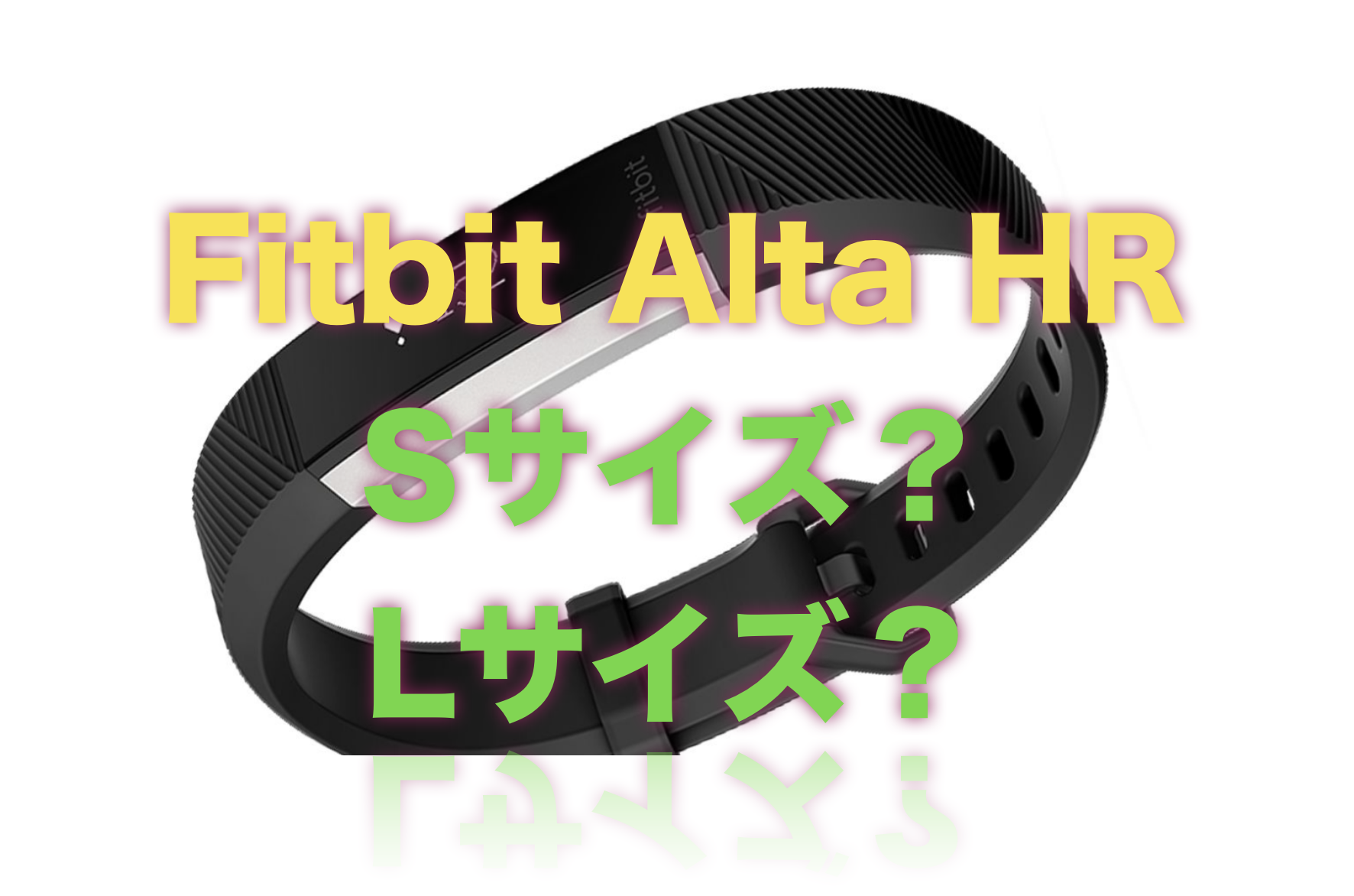 Fitbit Alta HRってSサイズとLサイズのどちらが最適か？