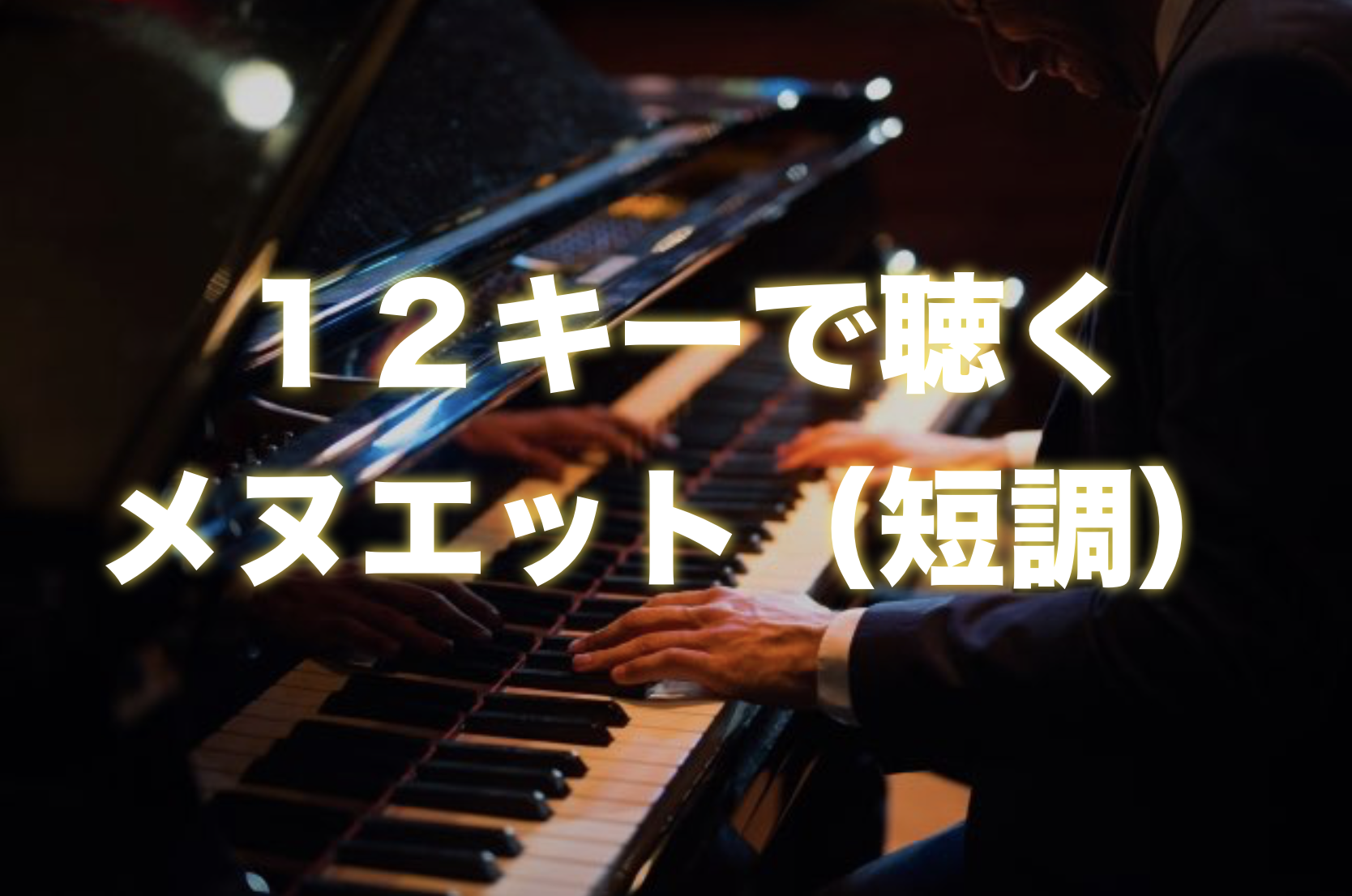 相対音感トレーニング【メヌエット短調】