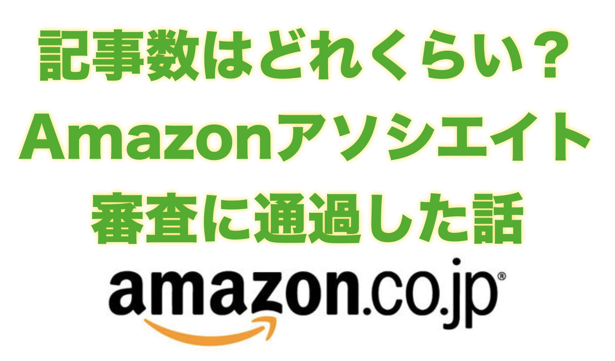 記事数はどれくらい?Amazon アソシエイト審査を通過した話