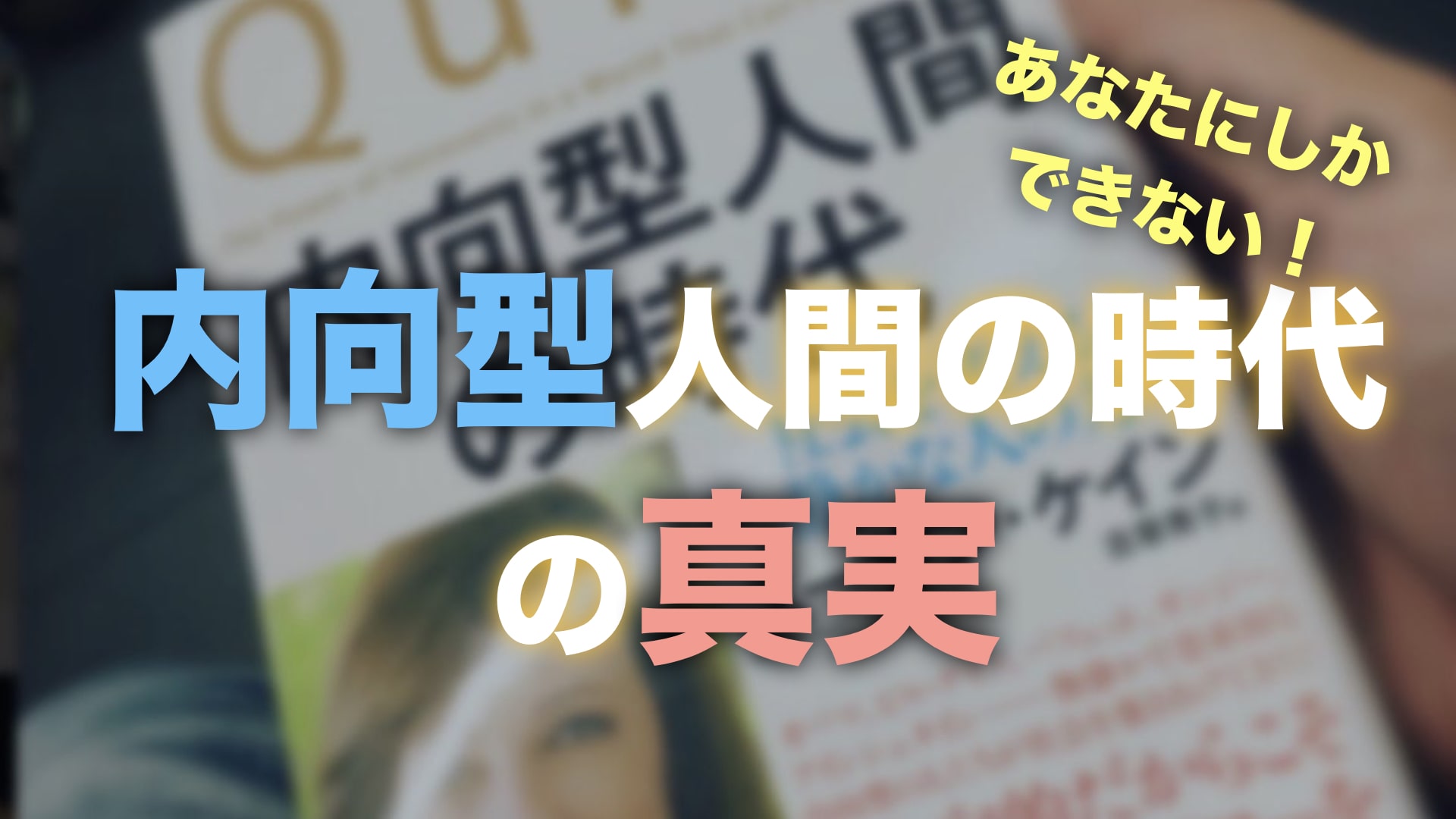 「内向型人間の時代」の真実