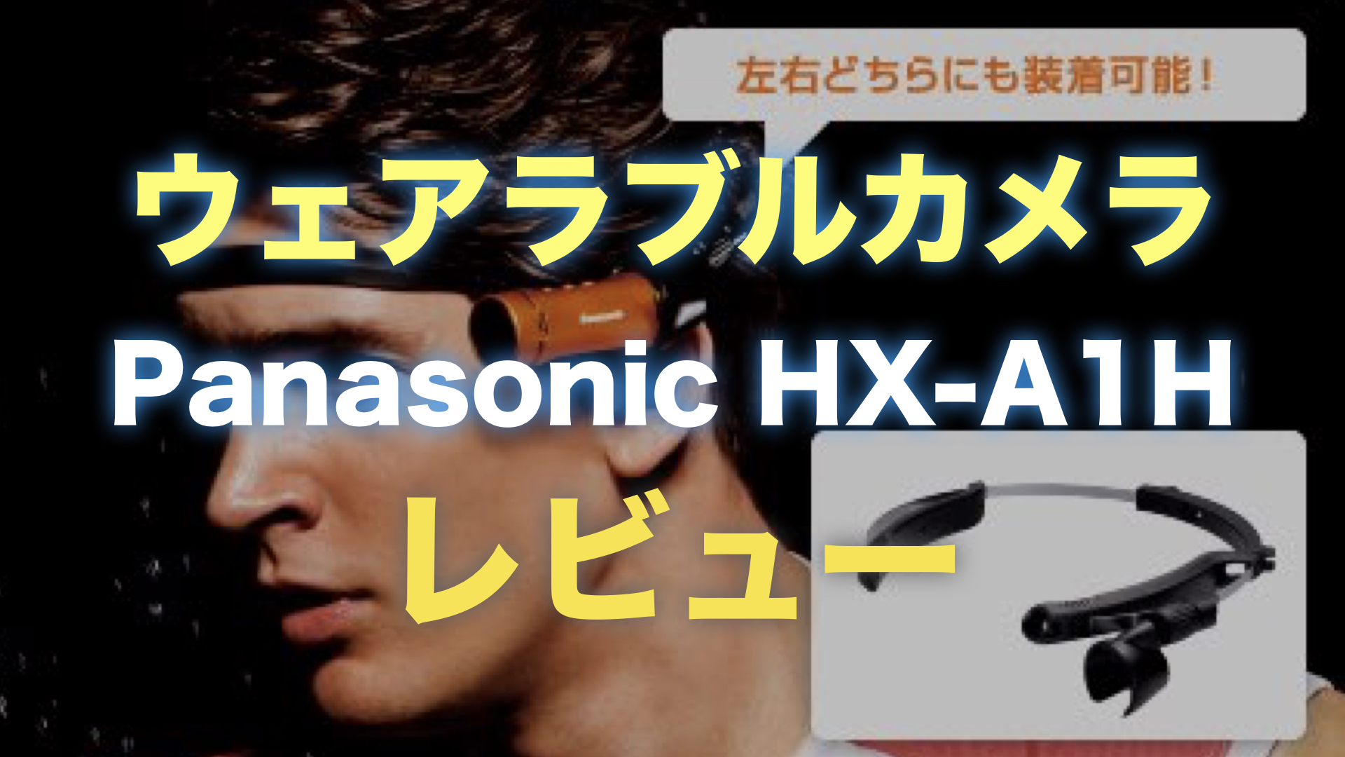 ウェアラブルカメラPanasonic HX-A1Hレビュー