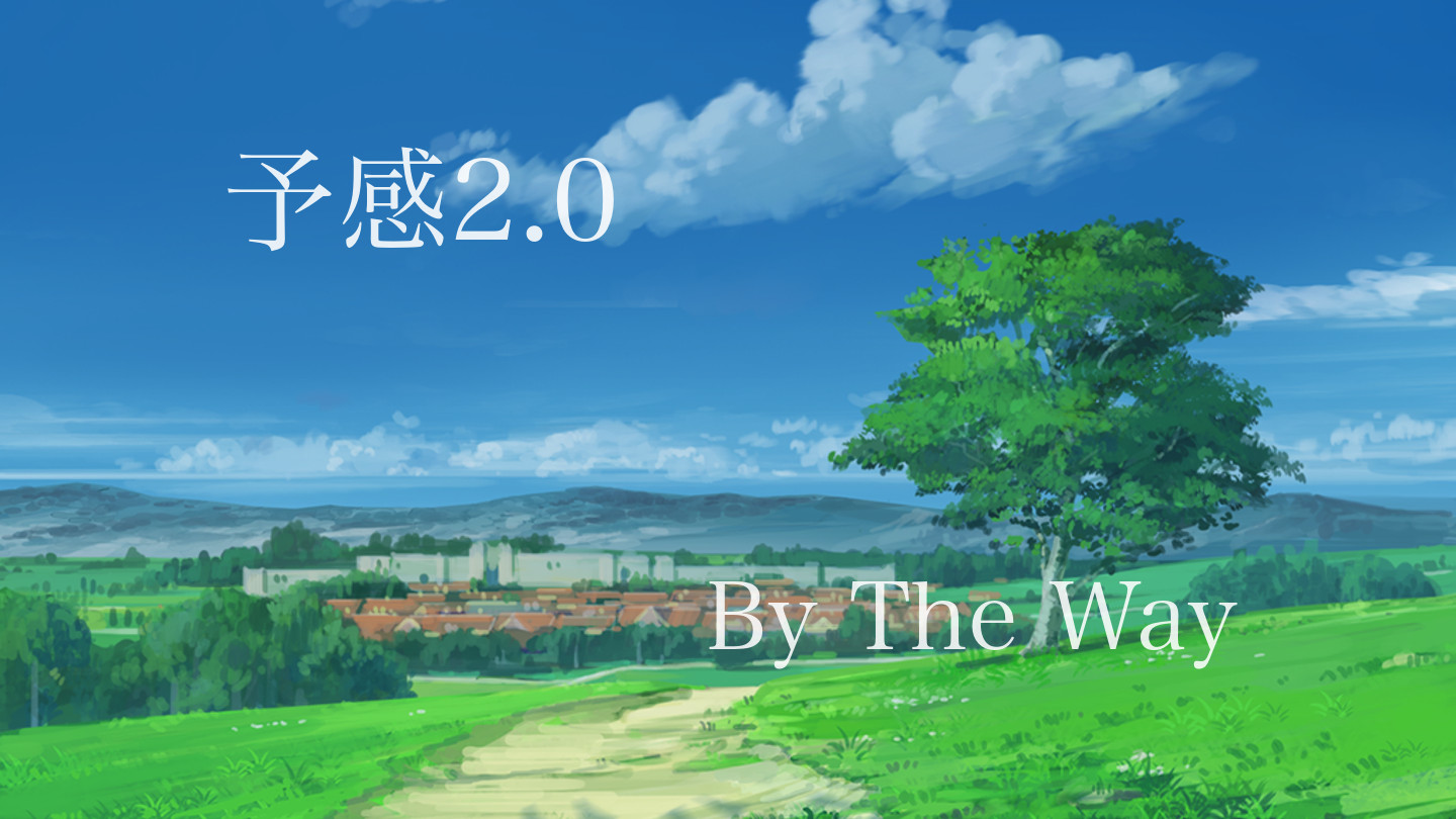 予感2.0 -By The Way-