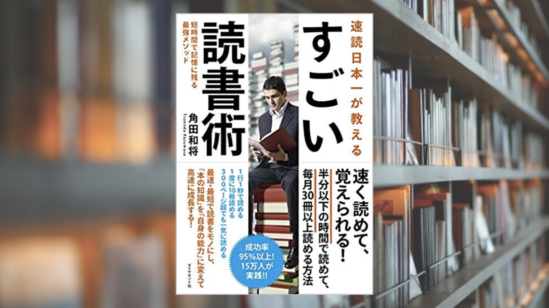 速読日本一が教える すごい読書術 短時間で記憶に残る最強メソッド 通販