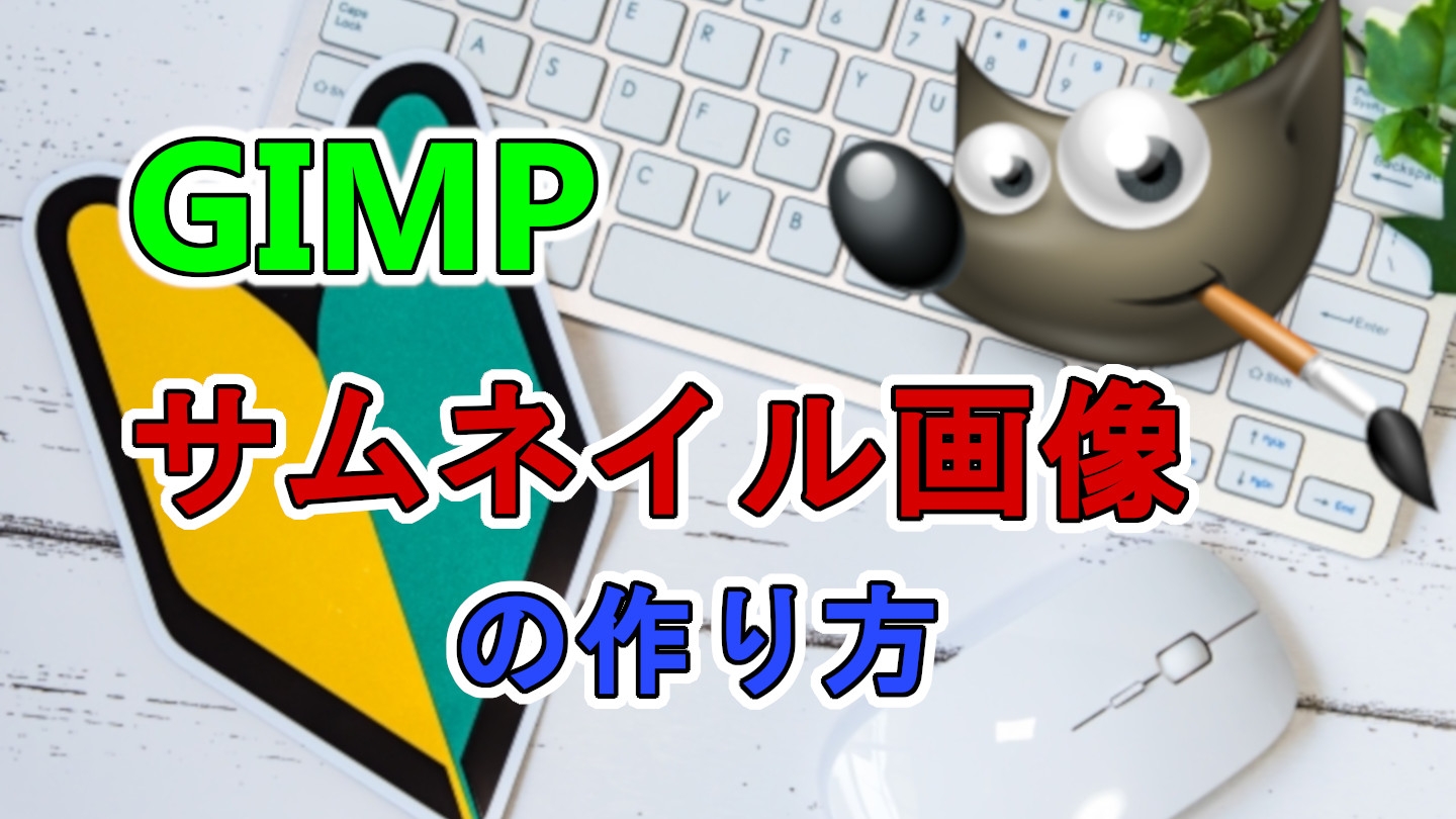 GIMPで簡単5分！サムネイル画像の作り方