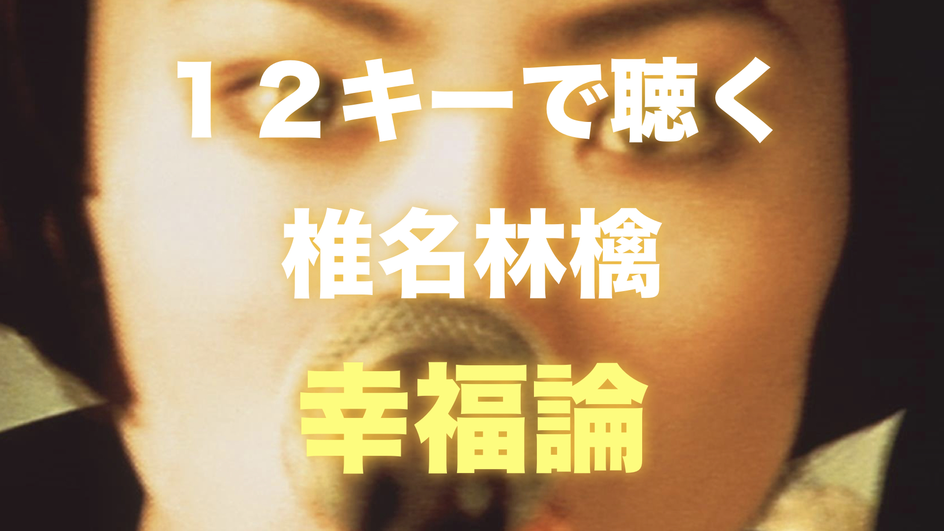 相対音感トレーニング 椎名林檎 幸福論 くどしゅんのおと