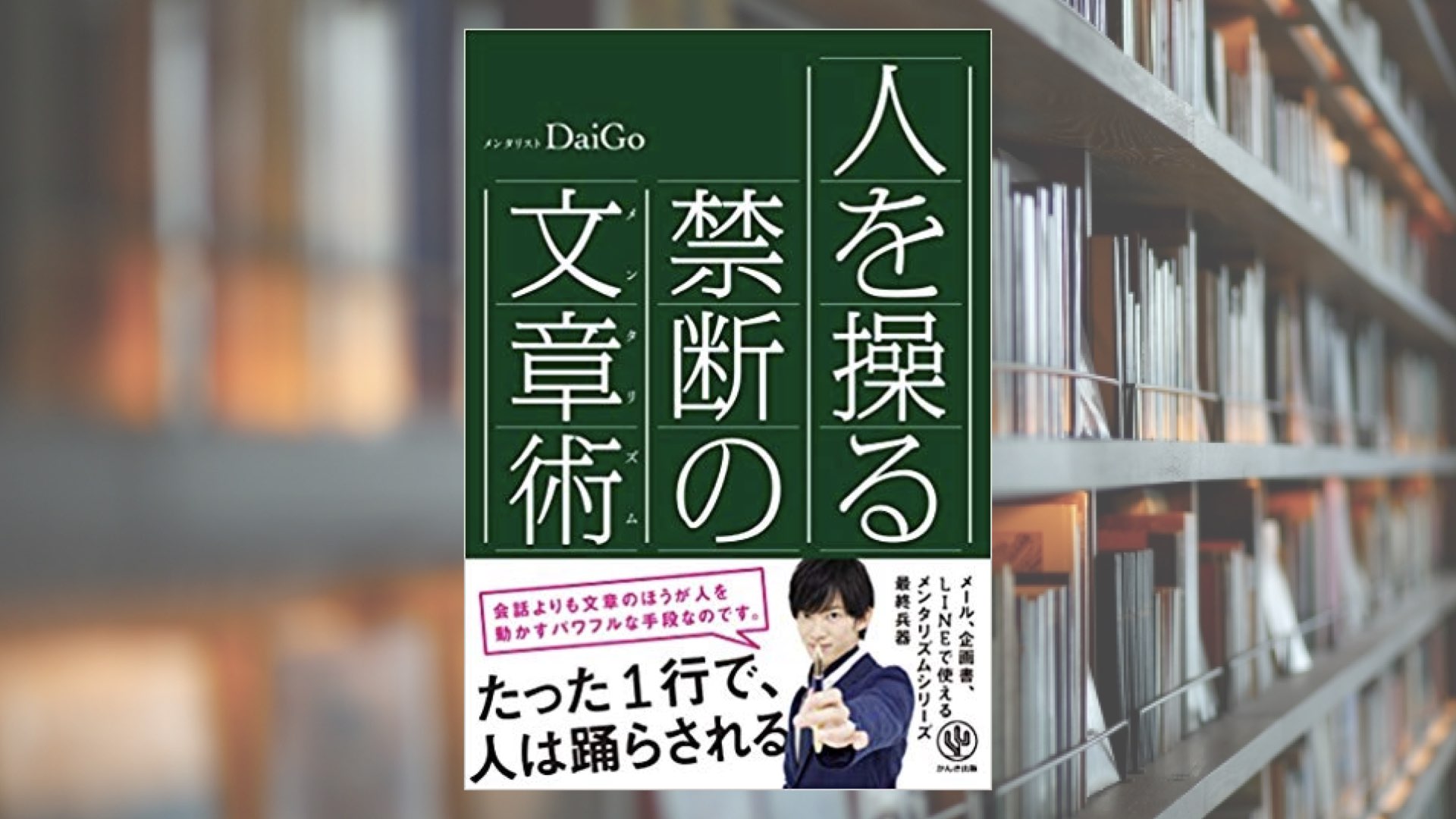 ブロガーにおすすめ!アクセスが集まりコンバージョン率を上げるDaiGoの文章術!