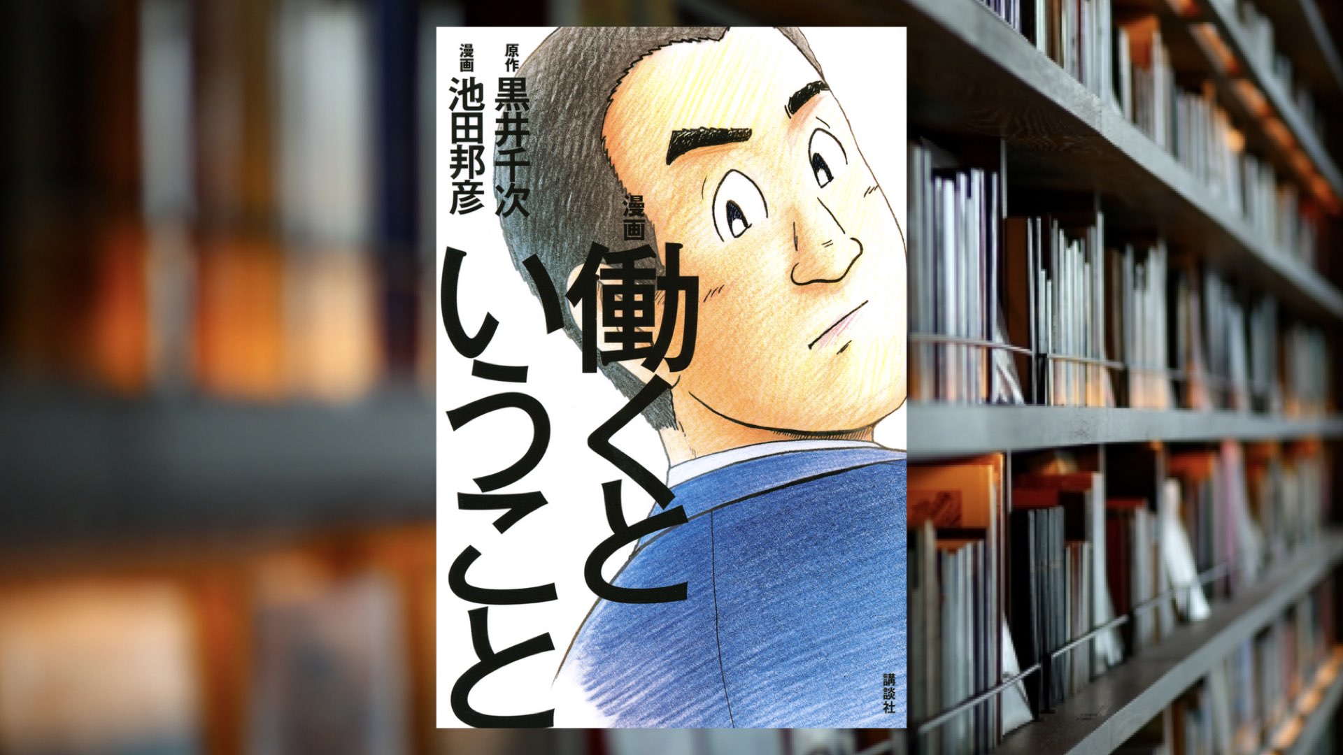 今一度働くこと、社会に出ることの意味を考えてみた【漫画】 働くということ/黒井千次