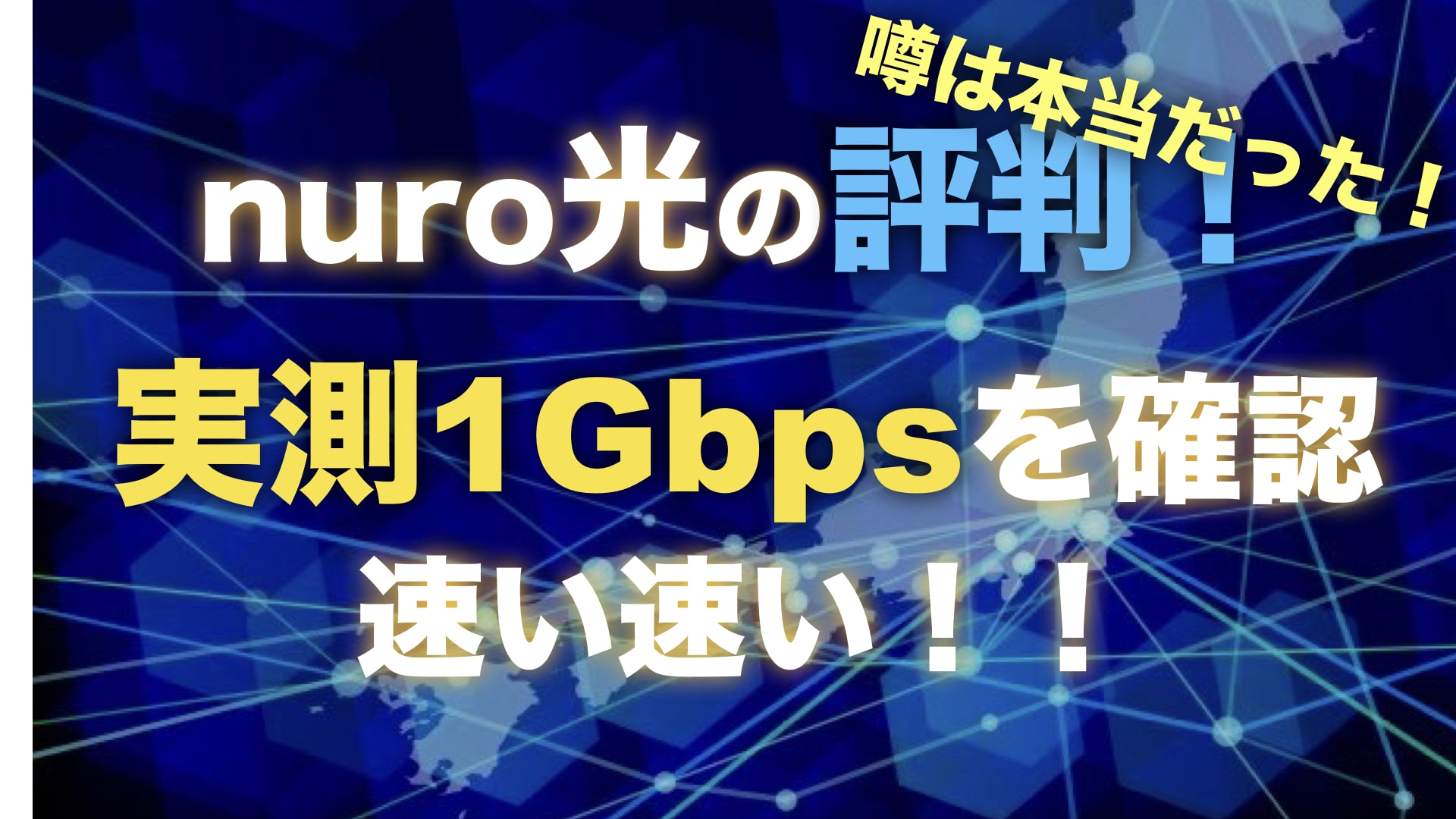 nuro光の評判!実測1Gbpsを確認!速い速い!