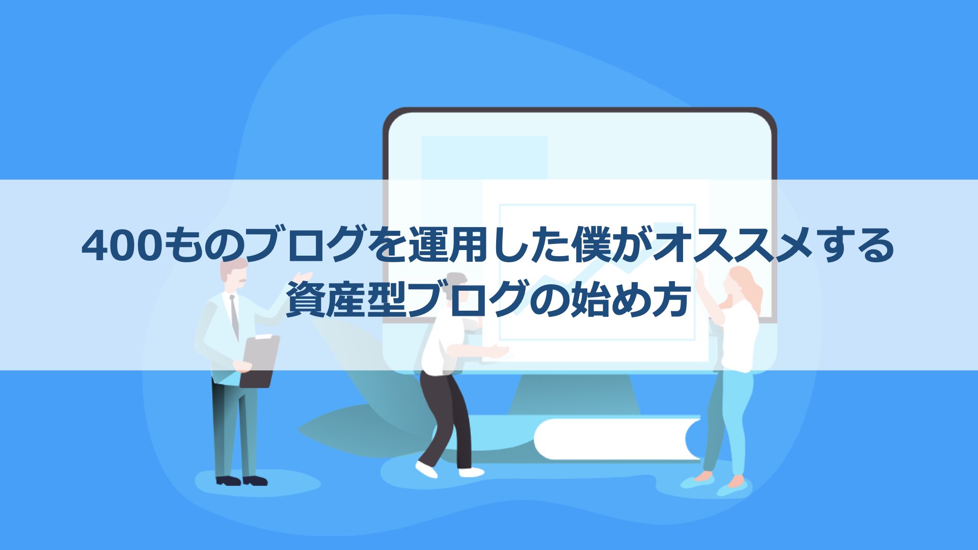 400ものブログを運営した僕がオススメする資産型ブログの始め方
