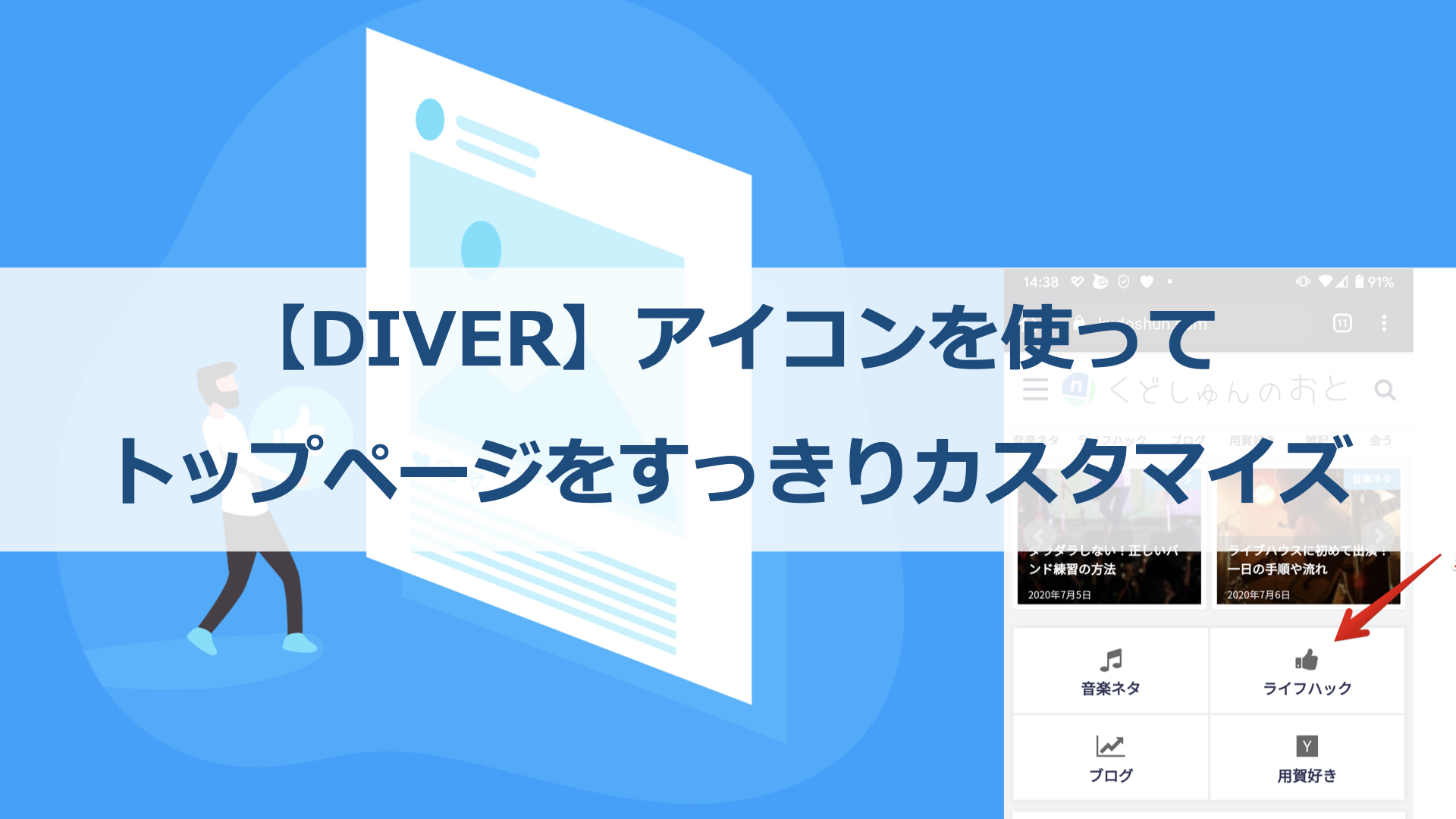 【DIVER】アイコンを使ってトップページをすっきりカスタマイズ