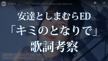 安達としまむらed キミのとなりで メロディーコード分析 くどしゅんのおと