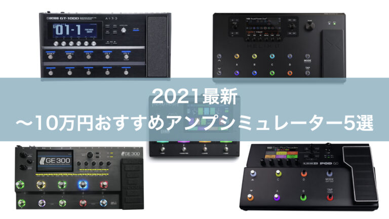 2022最新】〜10万円おすすめアンプシミュレーター5選