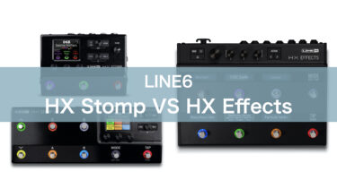 【機種比較】HX StompとHX Effectsの違い
