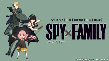 SPY × FAMILY OP曲「ミックスナッツ／Official髭男dism」メロディーコード分析